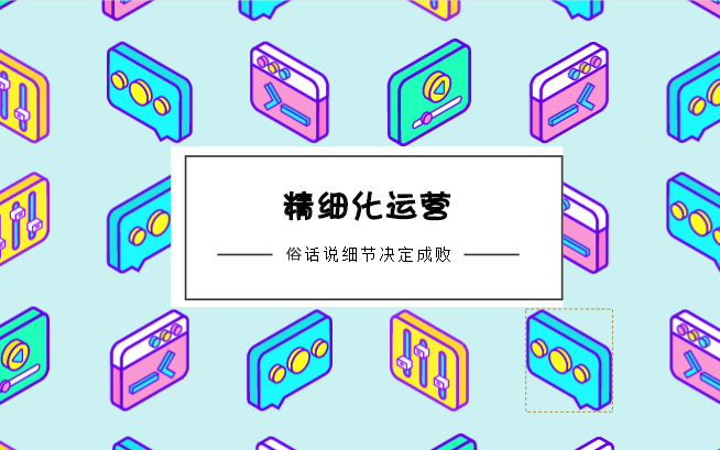 运营人员的技能和心得经验-探狐洞察